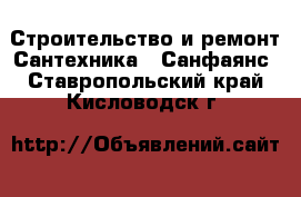 Строительство и ремонт Сантехника - Санфаянс. Ставропольский край,Кисловодск г.